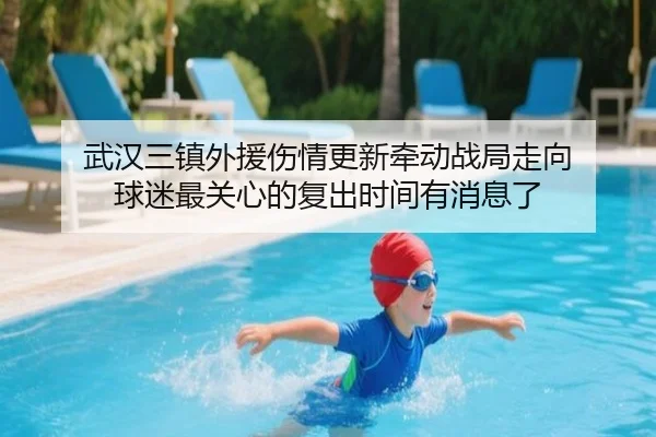 武汉三镇外援伤情更新牵动战局走向 球迷最关心的复出时间有消息了 - kaiyun